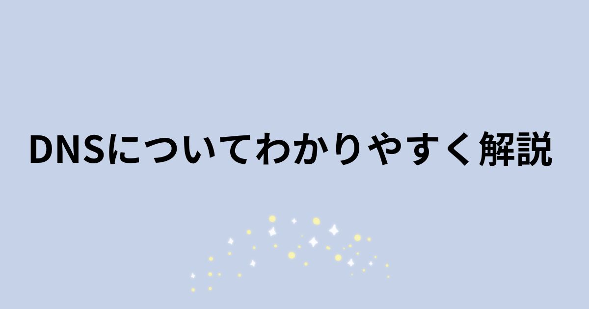 DNSについてわかりやすく解説