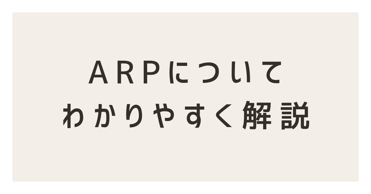 arpについてわかりやすく解説