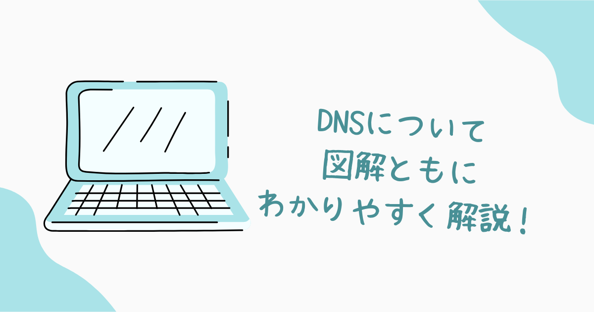 dnsについてわかりやすく解説