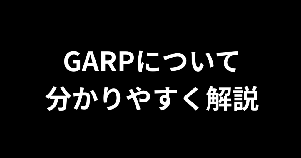 Garpについてわかりやすく解説